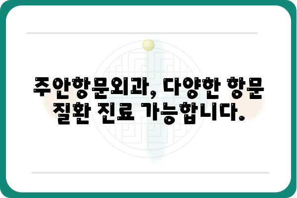 주안에서 항문 질환, 어디로 가야 할까요? | 주안항문외과, 항문 질환, 전문의, 진료