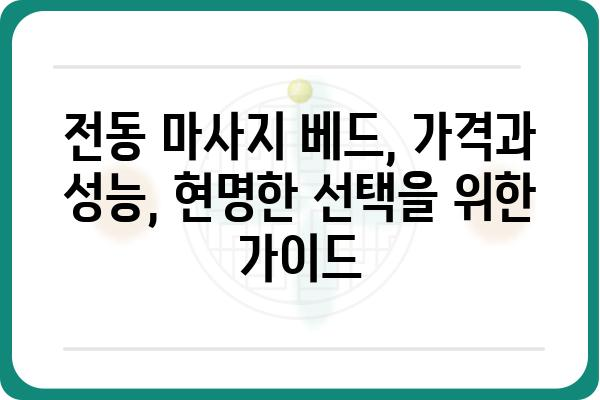 전동 마사지 베드 추천 가이드| 기능, 브랜드, 구매 가이드 | 전동 안마 의자, 마사지 기능, 가격 비교, 후기