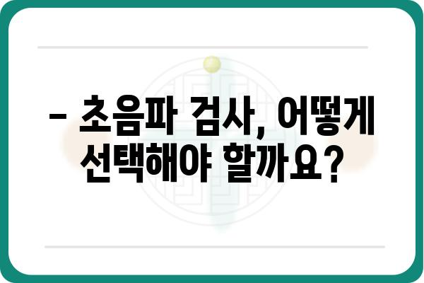 초음파검사 종류별 비교 가이드| 어떤 검사가 나에게 맞을까? | 초음파, 검사 종류, 비교, 선택