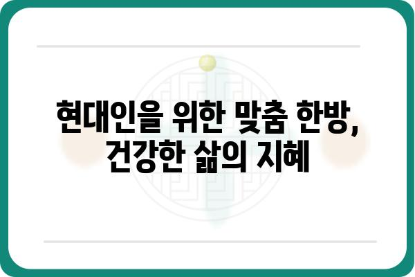 현대 한방의 매력| 전통과 과학의 만남 | 한방, 건강, 현대, 치료, 약재