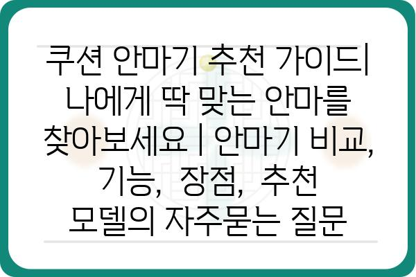 쿠션 안마기 추천 가이드| 나에게 딱 맞는 안마를 찾아보세요 | 안마기 비교, 기능,  장점,  추천 모델