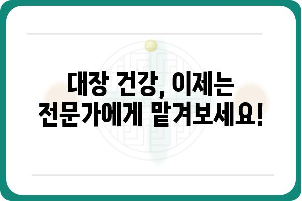 대장내시경 잘하는 곳 찾기| 지역별 대장내시경 추천 병원 & 전문의 정보 | 대장내시경, 추천, 병원, 전문의, 지역