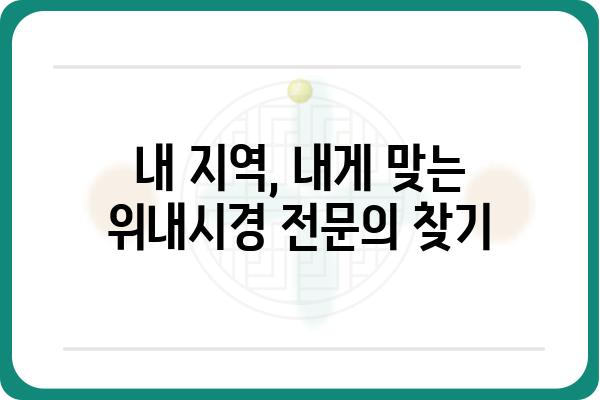 위내시경 잘하는 곳 찾기| 지역별, 전문의, 장비까지 완벽 분석 | 위내시경, 건강검진, 병원 추천, 위내시경 전문의