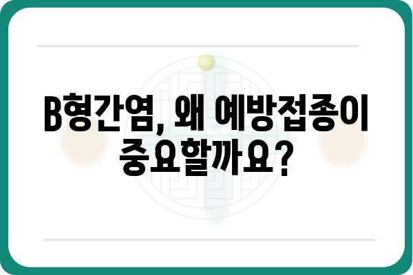 B형간염 예방접종, 완벽 가이드| 시기, 종류, 주의사항 | B형간염, 예방접종, 건강, 백신, 면역