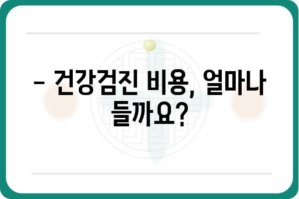 직장인 건강검진, 어디서 받아야 할까요? | 추천 병원 & 건강검진 종류, 비용 정보