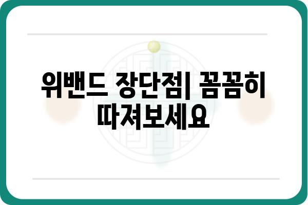 위밴드술 완벽 마스터 가이드| 종류별 특징, 장단점, 효과적인 활용법 | 위밴드, 위밴드 종류, 위밴드 효과, 위밴드 사용법