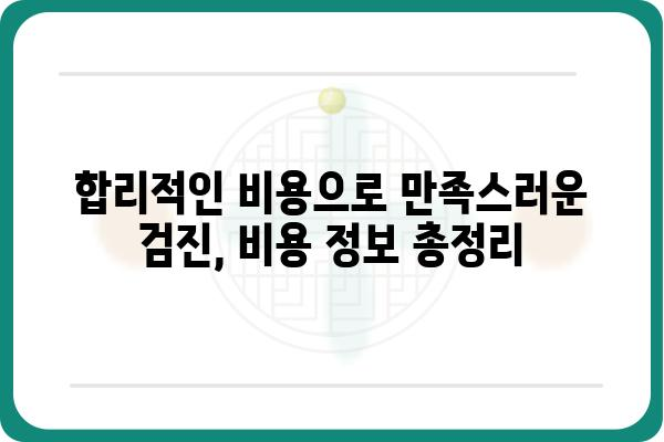 일산 건강검진, 나에게 맞는 검진 찾기 | 종합검진, 건강검진 비용, 예약, 추천