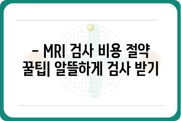 MRI 검사 비용 알아보기| 지역별, 종류별 비교 분석 | MRI 가격, 비용 정보, 검사 종류, 병원 추천