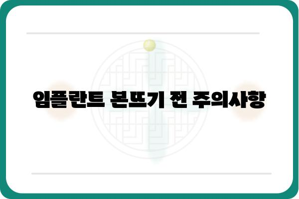 임플란트 본뜨기| 과정과 주의 사항 | 임플란트, 치과, 본뜨기, 치료