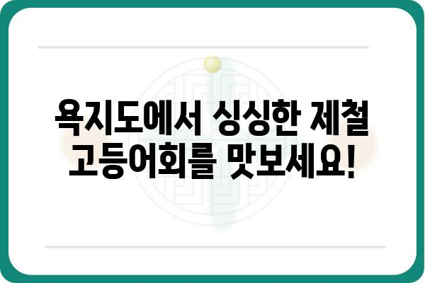 욕지도 고등어회 맛집 추천| 싱싱한 제철 고등어회 맛보기 | 욕지도, 고등어회, 맛집, 여행