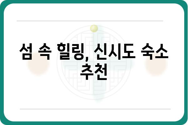 신시도 열도 여행 가이드| 섬 탐험, 숙박, 맛집 총정리 | 신시도, 가볼만한 곳, 여행 코스, 숙소 추천