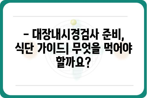 대장내시경검사 준비 완벽 가이드 | 검사 전 주의사항, 식단, FAQ