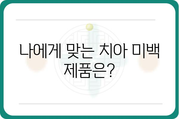 ✨ 눈부신 미소를 위한 치아 미백 가이드 | 효과적인 방법, 제품 추천, 주의사항