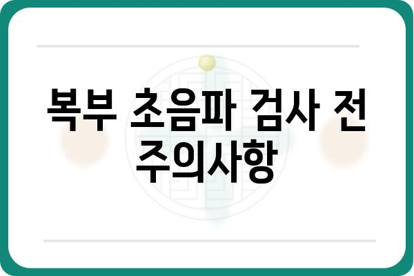 복부 초음파 검사 비용 알아보기 | 병원별 가격 비교, 검사 종류, 건강보험 적용