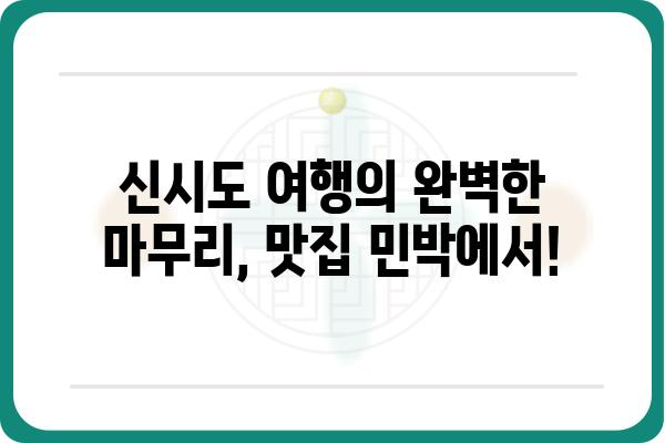 신시도 밥 맛집 민박 추천 | 오늘 저녁 든든하게 해결!