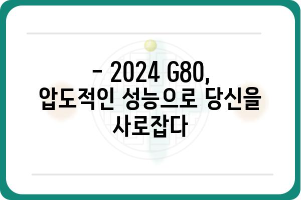 2024 G80 완벽 가이드| 디자인, 성능, 가격까지 모두 파헤쳐 보세요! | 신형 G80, 제네시스, 자동차 리뷰, 출시 정보