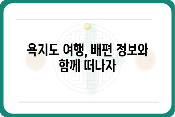 통영 욕지도 배편 시간표 & 예약 정보| 빠르고 편리하게 섬 여행 떠나기 | 욕지도 여행, 배편 예약, 통영 섬 여행