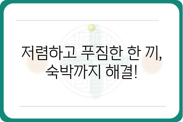 군산 신시도 밥 주는 민박집 가격 비교| 저렴하고 푸짐한 한 끼, 숙박까지 해결! | 군산 여행, 숙박, 맛집, 가격 비교, 추천