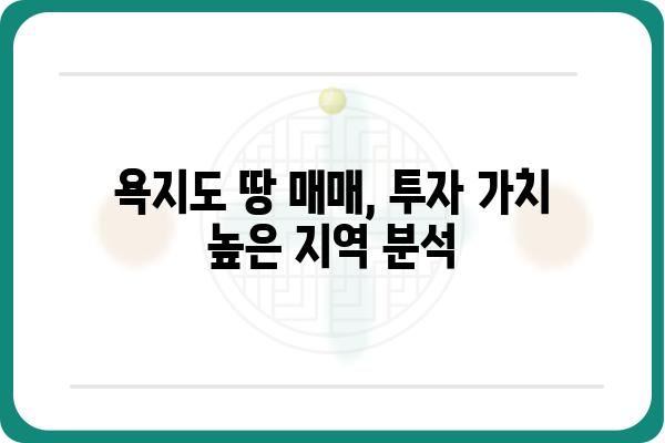 욕지도 땅 매매| 투자 가치 높은 땅 찾기 | 욕지도 부동산, 땅 매물, 투자 정보