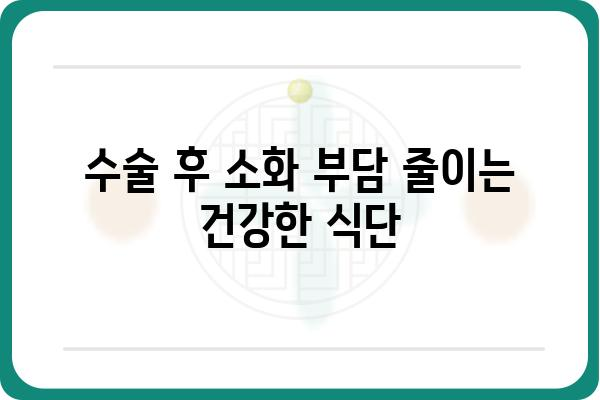 대장 용종 수술 후 건강 회복에 도움 되는 음식 10가지 | 대장 용종, 수술 후 식단, 영양 관리, 건강 회복