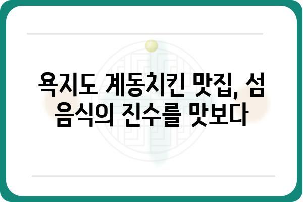 욕지도 계동치킨 맛집 추천| 숨겨진 보석 같은 맛집 찾기 | 욕지도, 계동치킨, 맛집, 여행, 섬 음식