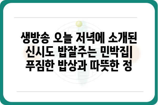 생방송 오늘 저녁 밥잘주는 민박집 신시도| 푸짐한 밥상과 따뜻한 정이 있는 곳 | 신시도 민박, 맛집, 여행