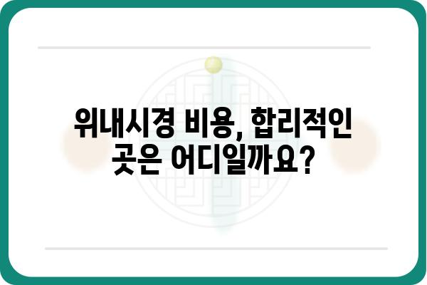 서울 위내시경 잘하는 병원 추천 | 위내시경 검사, 위내시경 전문 병원, 위내시경 비용