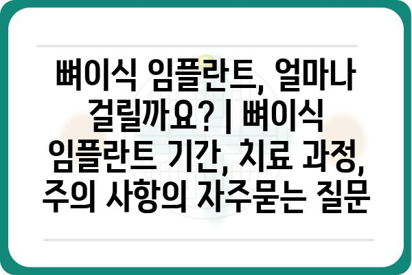 뼈이식 임플란트, 얼마나 걸릴까요? | 뼈이식 임플란트 기간, 치료 과정, 주의 사항