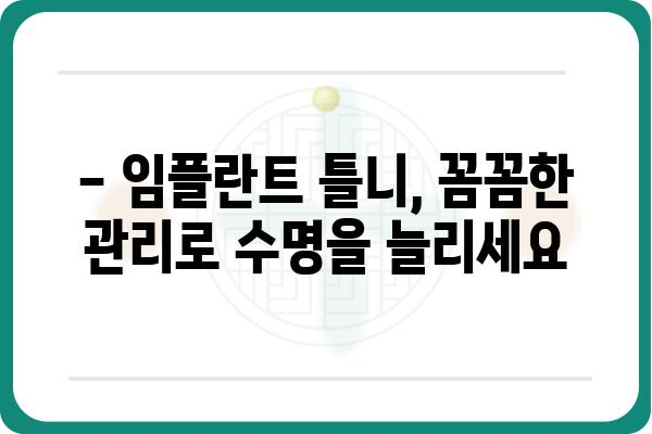 임플란트 틀니, 얼마나 오래 쓸 수 있을까요? | 수명, 관리법, 주의사항