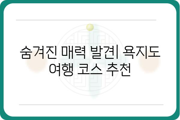 욕지도 한 달 살기| 섬 생활 완벽 가이드 | 숙소, 먹거리, 즐길거리, 체험 정보