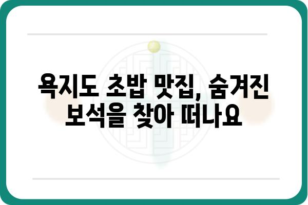 욕지도 여행의 꽃! 🍣 맛집 추천| 욕지도 초밥 맛집 BEST 5 | 욕지도 맛집, 욕지도 초밥, 욕지도 여행, 맛집 추천