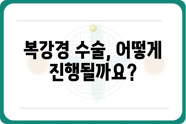 대장 용종 복강경 수술| 알아야 할 모든 것 | 용종 제거, 수술 과정, 회복, 주의 사항