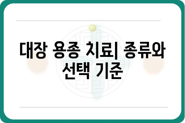 대장 용종 질병코드 D12| 상세 정보 및 진료 가이드 | 대장 용종, 질병코드, 진료, 건강 정보