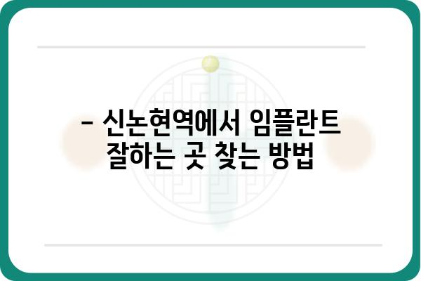 신논현역 임플란트 잘하는 곳 추천 | 가격, 후기, 비용, 이벤트 정보