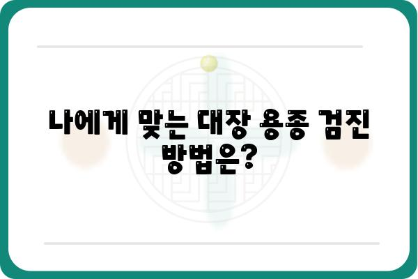 대장 용종 발생 원인| 주요 위험 요인과 예방법 | 대장암, 건강, 식습관, 검진