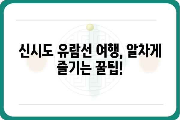 신시도 유람선 여행 완벽 가이드| 코스 추천, 예약 정보, 꿀팁까지! | 신시도, 유람선, 여행, 가이드, 코스, 예약, 팁