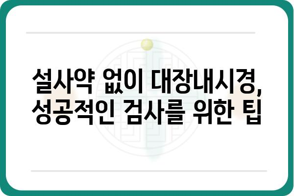 설사약 없이 대장내시경 준비하기| 성공적인 검사를 위한 5가지 팁 | 대장내시경, 장 청소, 검사 준비, 설사약 대체, 건강 관리