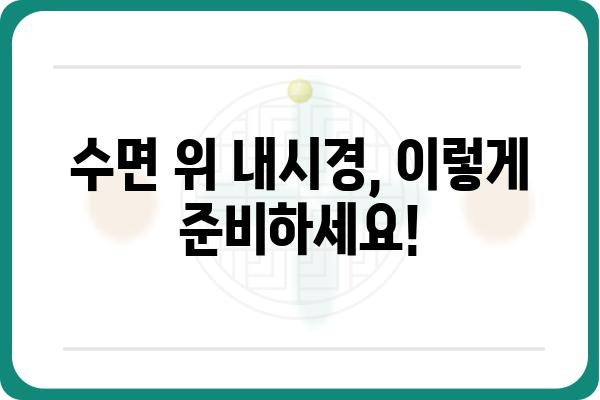 수면 위 내시경, 이렇게 준비하세요! | 수면 내시경, 검사 전 주의사항, 수면 위 내시경 장점