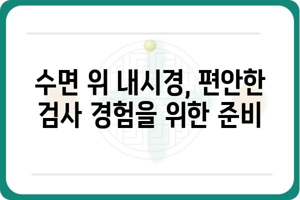 수면 위 내시경, 이렇게 준비하세요! | 수면 내시경, 검사 전 주의사항, 수면 위 내시경 장점