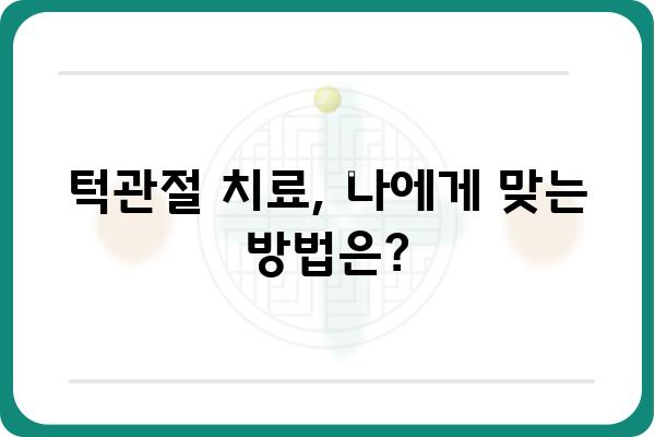 서울 턱관절 통증, 어디서 치료해야 할까요? | 서울 턱관절 치과, 턱관절 장애, 턱관절 통증 치료, 턱관절 전문 치과