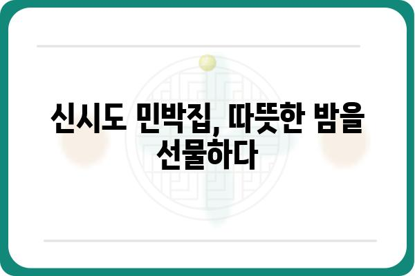 한국기행, 여긴 몰랐지? 신시도 민박집 추천 & 숨겨진 매력 | 신시도, 여행, 숙소, 섬, 가볼만한곳, 맛집