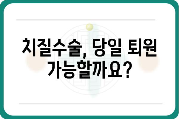 치질수술 당일 퇴원 가능할까요? | 치질수술, 당일퇴원, 수술 후 관리, 입원 기간