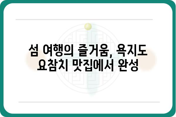 욕지도 요참치 맛집 추천| 싱싱함 가득한 맛의 향연 | 욕지도, 요참치, 맛집, 여행, 섬, 먹거리