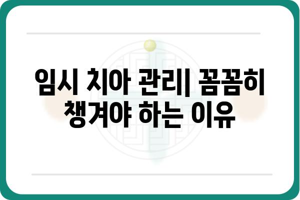 어금니 임플란트 후 임시 치아| 궁금한 점과 주의 사항 | 임플란트, 임시치아, 관리, 주의