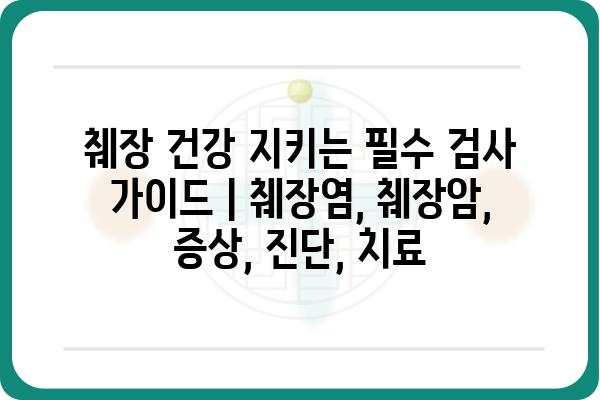 췌장 건강 지키는 필수 검사 가이드 | 췌장염, 췌장암, 증상, 진단, 치료