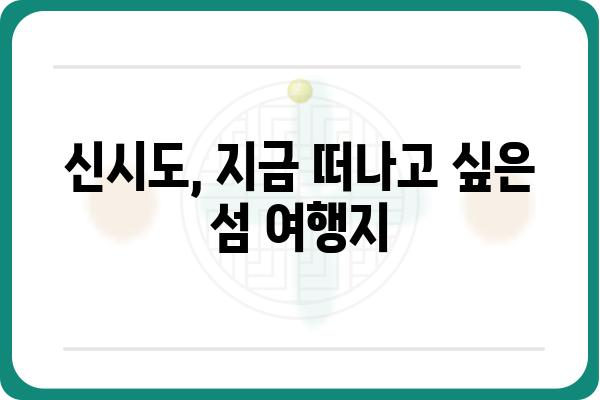 한국기행, 여긴 몰랐지? 신시도 민박집 추천 & 숨겨진 매력 | 신시도, 여행, 숙소, 섬, 가볼만한곳, 맛집