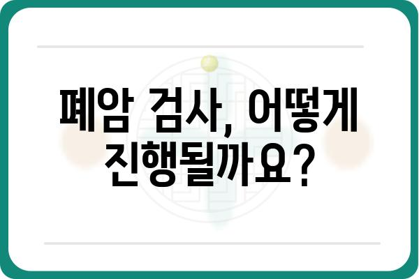 폐암 검사 종류와 과정| 나에게 맞는 검사는? | 폐암, 조기 진단, 검사 비용, 검사 방법