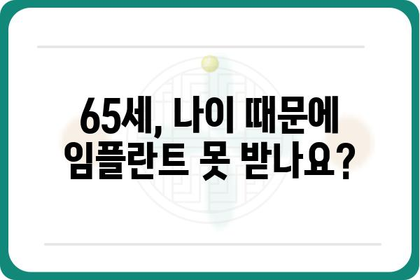 65세 임플란트 가격, 궁금한 모든 것을 알려드립니다 | 임플란트 비용, 65세 임플란트, 임플란트 가격 정보, 노년층 임플란트