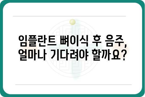 임플란트 뼈이식 후 음주, 궁금한 모든 것 | 임플란트, 뼈이식, 음주, 주의사항, 회복