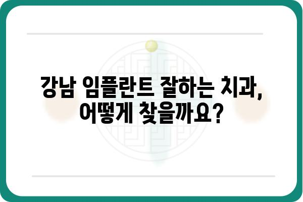 강남 임플란트 치과 추천 | 믿을 수 있는 실력과 합리적인 비용,  나에게 맞는 치과 찾기